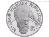 Монета России 1 рубль,"130-летие со дня рождения В.И. Вернадского", 1993. UNC