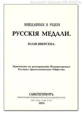 Репринтное издание. Ю. Иверсена. 1874 год. Неизданные и редкие русские медали.