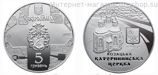 Монета Украины 5 гривен "Екатеринская церковь в городе Чернигове", AU, 2017