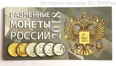 Буклет для 4-х монет "Разменные монеты России 2018 года"