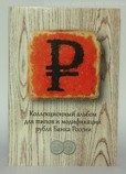 Альбом-планшет "Типы и модификации рубля России" на 60 монет