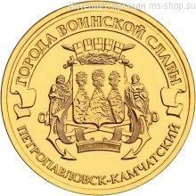 Монета России 10 рублей "Петропавловск-Камчатский", АЦ, 2015, ММД