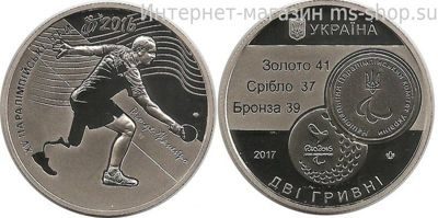 Монета Украины 2 гривны "ХV Паралимпийские игры в Рио в 2016 году", 2017, AU
