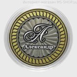 Сувенирная монета 10 рублей Александр