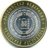 Монета России 10 рублей "Чеченская республика", АЦ, 2010 год, СПМД.