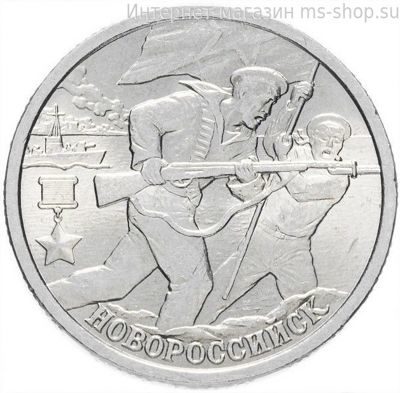 Монета России 2 рубля "Город-Герой Новороссийск", VF, 2000, СПМД