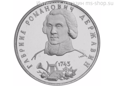Монета России 1 рубль,"250-летие со дня рождения Г.Р. Державина", 1993. UNC