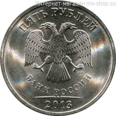 Монета России 5 рублей, АЦ, 2013 год, СПМД