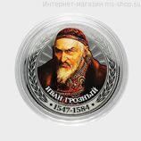 Сувенирная монета серии Цари и Импеарторы "Иван Грозный"