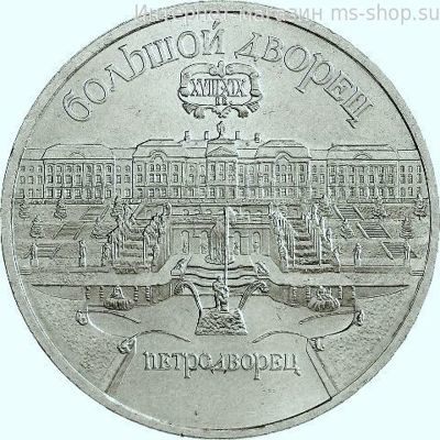 Монета СССР 5 рублей "Большой дворец в Петродворце", VF, 1990
