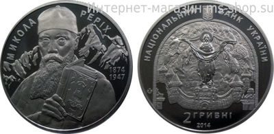 Монета Украины 2 гривны "Николай Рерих" AU, 2014 год