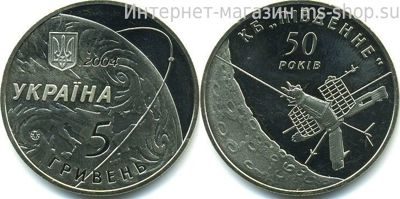 Монета Украины 5 гривен "50 лет Конструкторскому Бюро Южное" AU, 2004 год