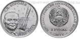 Монета Приднестровья 1 рубль, "110 лет со дня рождения Королёва С.П", АЦ, 2017