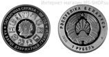 Монета Беларуси 1 рубль "100 лет Пограничной службы Беларуси", AU, 2018