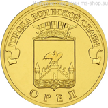 Монета России 10 рублей "Орел", АЦ, 2011, СПМД 
