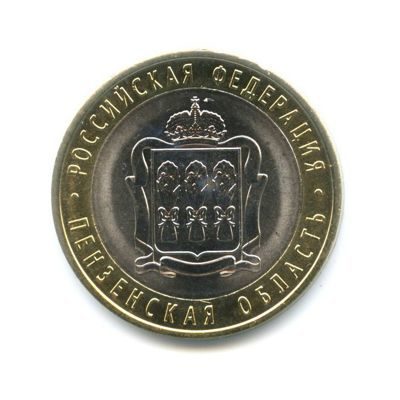 Монета России 10 рублей "Пензенская область", АЦ, 2014, СПМД