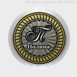 Гравированная монета 10 рублей - Полина