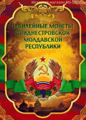 Альбом-планшет "Юбилейные монеты Приднестровской Молдавской Ремпублики" на 60 монет