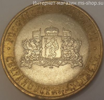 Монета России 10 рублей "Свердловская область", VF, 2008, СПМД