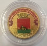 Монета России 10 рублей "Брянск" (ЦВЕТНАЯ), АЦ, 2013, СПМД