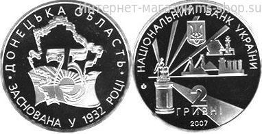 Монета Украины 2 гривны "75 лет образования Донецкой области" AU, 2007
