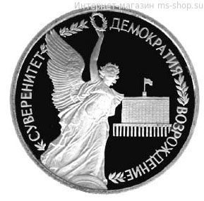 Монета России 1 рубль,"Годовщина государственного суверенитета России", 1992, качество PROOF
