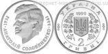 Монета Украины 2 гривны "Анатолий Соловьяненко", AU, 1999