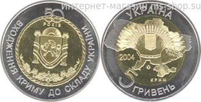 Монета Украины 5 гривен "50 лет вхождения Крыма в состав Украины (биметалл)" AU, 2004 год