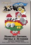 Каталог-справочник. Монеты Латвии, Литвы и Эстонии. Редакция 2, 2013 г.