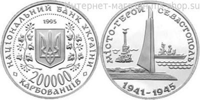 Монета Украины 200000 карбованцев "Город-Герой Севастополь", AU, 1995