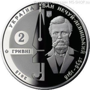 Монета Украины 2 гривны "Иван Нечуй-Левицкий", AU, 2018