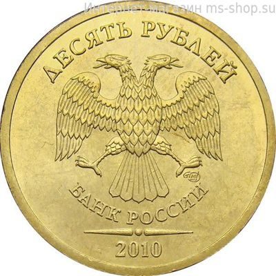 Монета России 10 рублей, АЦ, 2010 год, ММД