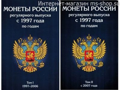 Альбом "Монеты России регулярного выпуска с 1997 года". Два тома.