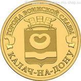 Монета России 10 рублей "Калач-на-Дону", АЦ, 2015, ММД