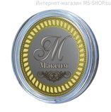 Сувенирная монета 10 рублей — Максим