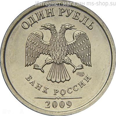 Монета России 1 рубль, АЦ, 2009 год, СПМД (магнитная)