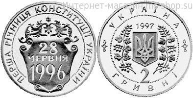 Монета Украины 2 гривны "Первая годовщина Конституции Украины", AU, 1997