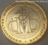 Монета России 10 рублей "Министерство финансов РФ", VF, 2002, СПМД