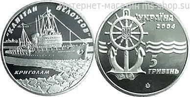 Монета Украины 5 гривен "Ледокол Капитан Билоусов" AU, 2004 год