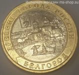 Монета России 10 рублей "Белгород", VF, 2006, ММД