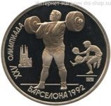 Монета СССР 1 рубль "XXV летние Олимпийские игры в Барселоне 1992 - Тяжелая атлетика" AU, PROOF 1991 год.