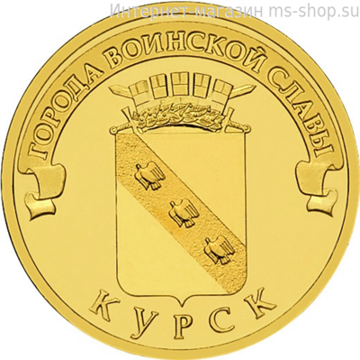 Монета России 10 рублей "Курск", АЦ, 2011, СПМД