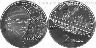 Монета Украины "2 гривны Игорь Сикорский" AU, 2009 год