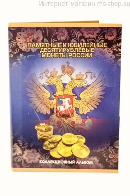Альбом-планшет для монет 10 рублей с латунным гальваническим покрытием (ГВС) (вариант 3)