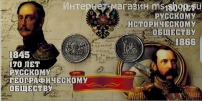 Набор из 2-ух монет "150 лет Русскому историческому обществу" и "170 лет Русскому Географическому обществу"