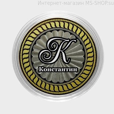 Сувенирная монета 10 рублей — Константин