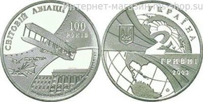 Монета Украины 2 гривны "100 лет Мировой авиации" AU, 2003 год