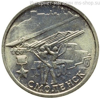 Монета России 2 рубля "Город-Герой Смоленск", VF, 2000, ММД