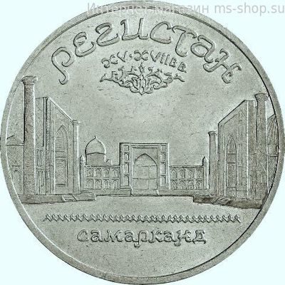 Монета СССР 5 рублей "Ансамбль "Регистан" в Самарканде", VF, 1989
