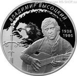 Монета России 2 рубля "Поэт, актёр В.С.Высоцкий" (серебро), PROOF, 2018